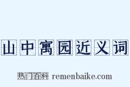 山中寓园近义词是什么意思的图片